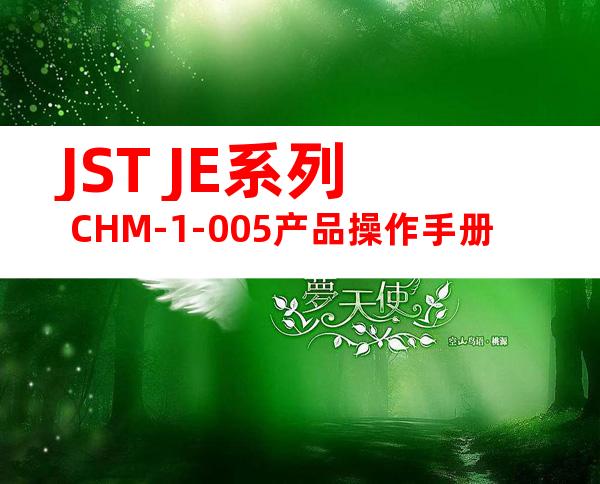 JST JE系列 CHM-1-005产品操作手册